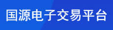國源電子交易平臺